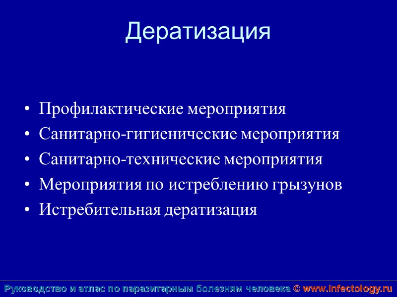 Дератизация   Профилактические мероприятия Санитарно-гигиенические мероприятия  Санитарно-технические мероприятия Мероприятия по истреблению грызунов